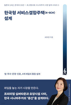 한국형 서비스결합주택(K-SCH) 설계