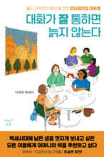 대화가 잘 통하면 늙지 않는다