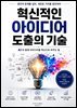 혁신적인 아이디어 도출의 기술