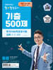 2026 큰별쌤 최태성의 별별한국사 기출 500제 한국사능력검정시험 심화(1,2,3급)