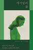 자기만의 삶