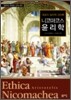 니코마코스 윤리학