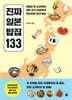 진짜 일본 밥집 133