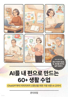 AI를 내 편으로 만드는 60+ 생활 수업