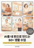 AI를 내 편으로 만드는 60+ 생활 수업
