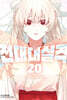 전대대실격 20