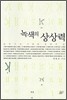 녹색의 상상력
