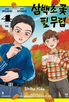삼백초 꽃 필 무렵 4