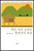 백만 마리 코끼리 땅에서의 복음