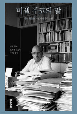 미셸 푸코의 말