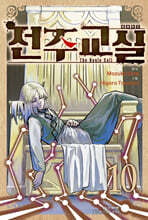 전주교실 10