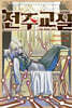 전주교실 10