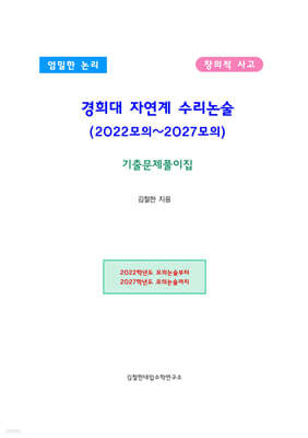경희대 자연계 수리논술 (2022모의~2027모의)