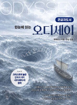 오디세이 (큰글자도서)