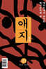 애지 (계간) : 가을호 [2026년]