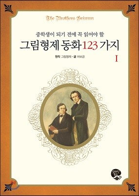그림형제 동화 123가지 1