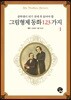 그림형제 동화 123가지 1