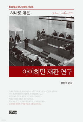하나로 엮은 아이히만 재판 연구