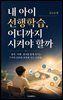 내 아이 선행학습, 어디까지 시켜야 할까