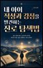 내 아이 적성과 강점을 발견하는 진로 탐색법
