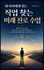 내 아이에게 맞는 직업 찾는 미래 진로 수업