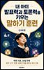 내 아이 발표력과 토론력을 키우는 말하기 훈련