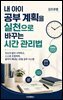 내 아이 공부 계획을 실천으로 바꾸는 시간 관리법