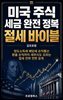 미국 주식 세금 완전 정복 절세 바이블