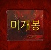 창모 (Changmo) - UNDERGROUND ROCKSTAR