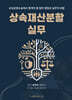 상속재산분할실무