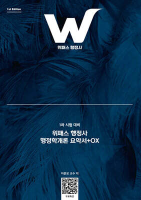 위패스 행정사 행정학개론 요약서+OX