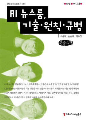 AI 뉴스룸, 기술·원칙·규범 (큰글자책)