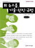 AI 뉴스룸, 기술·원칙·규범 (큰글자책)