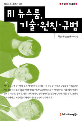 AI 뉴스룸, 기술·원칙·규범