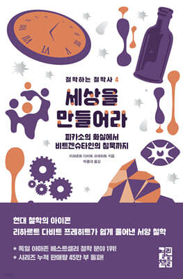 세상을 만들어라
