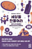 세상을 만들어라
