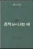 흔적 없이 나는 새