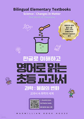 영어로 읽는 초등교과서 과학 : 물질의 변화