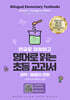 영어로 읽는 초등교과서 과학 : 물질의 변화
