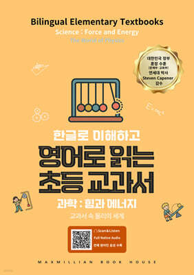 영어로 읽는 초등교과서 과학 : 힘과 에너지