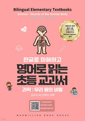 영어로 읽는 초등교과서 과학 : 우리 몸의 비밀
