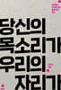 당신의 목소리가 우리의 자리가