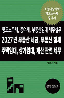 2027년 부동산 세금, 부동산 절세, 주택임대, 상가임대 재산 관련 세무, 양도소득세, 증여세, 부동산임대 세무실무