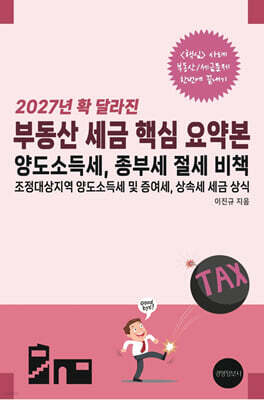2027년 확 달라진 부동산 세금 핵심 요약본 : 양도소득세, 종부세 절세 비책