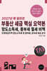 2027년 확 달라진 부동산 세금 핵심 요약본 : 양도소득세, 종부세 절세 비책