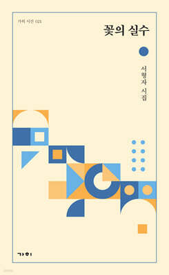 꽃의 실수