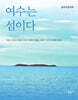 여수는 섬이다