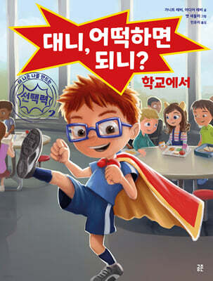대니, 어떡하면 되니? 학교에서
