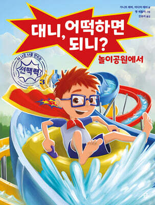 대니, 어떡하면 되니? 놀이공원에서