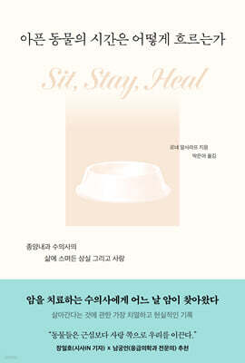 아픈 동물의 시간은 어떻게 흐르는가